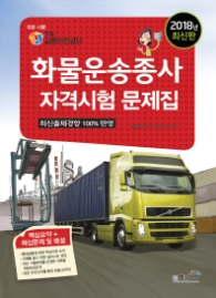 화물운송종사자격시험문제집(2108)
